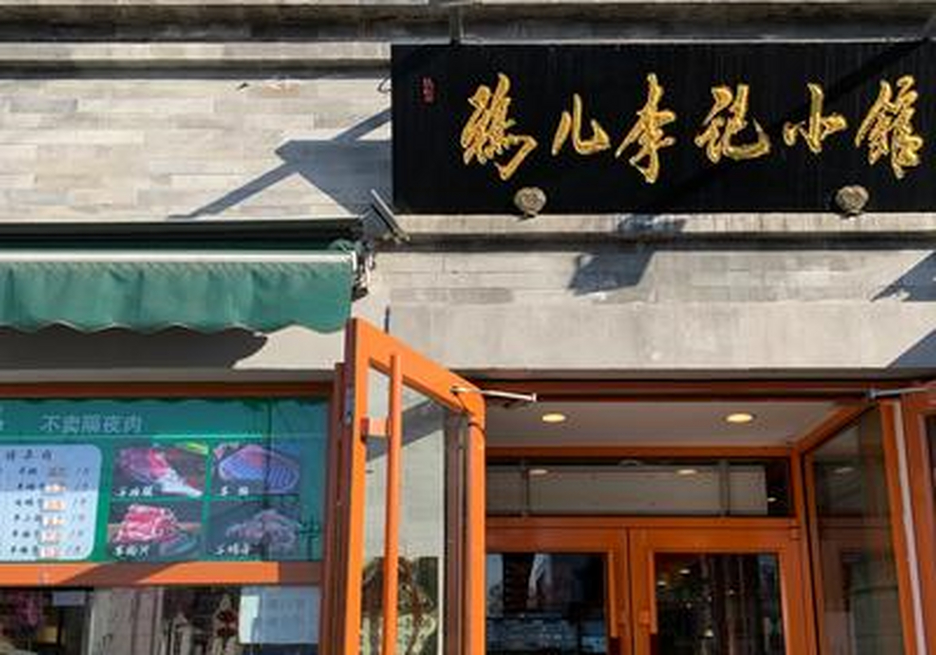 听说最早始创于后海鸦儿胡同的鸦儿李记,是一家很有传统文化沉淀的老