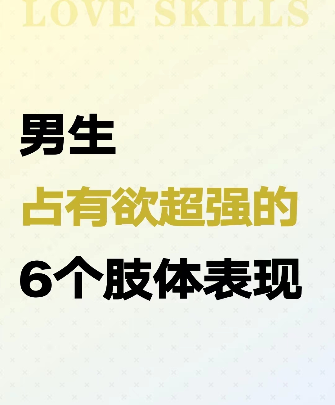 男生占有欲超强的6 个肢体表现  1. 和你共用餐具 2. 眼神炙热 3.