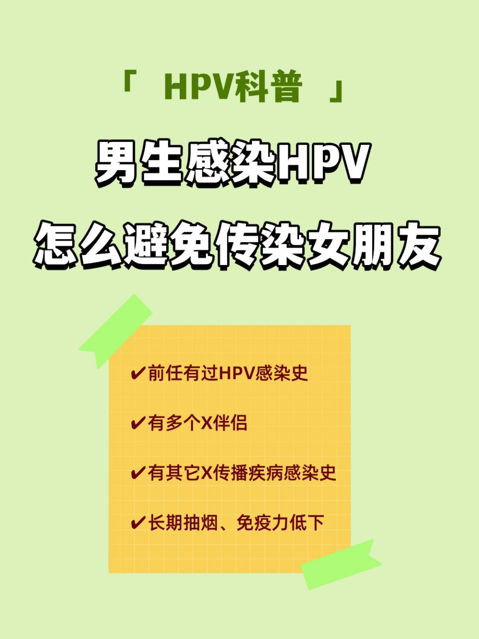 男生感染hpv,怎么避免传染给女生?