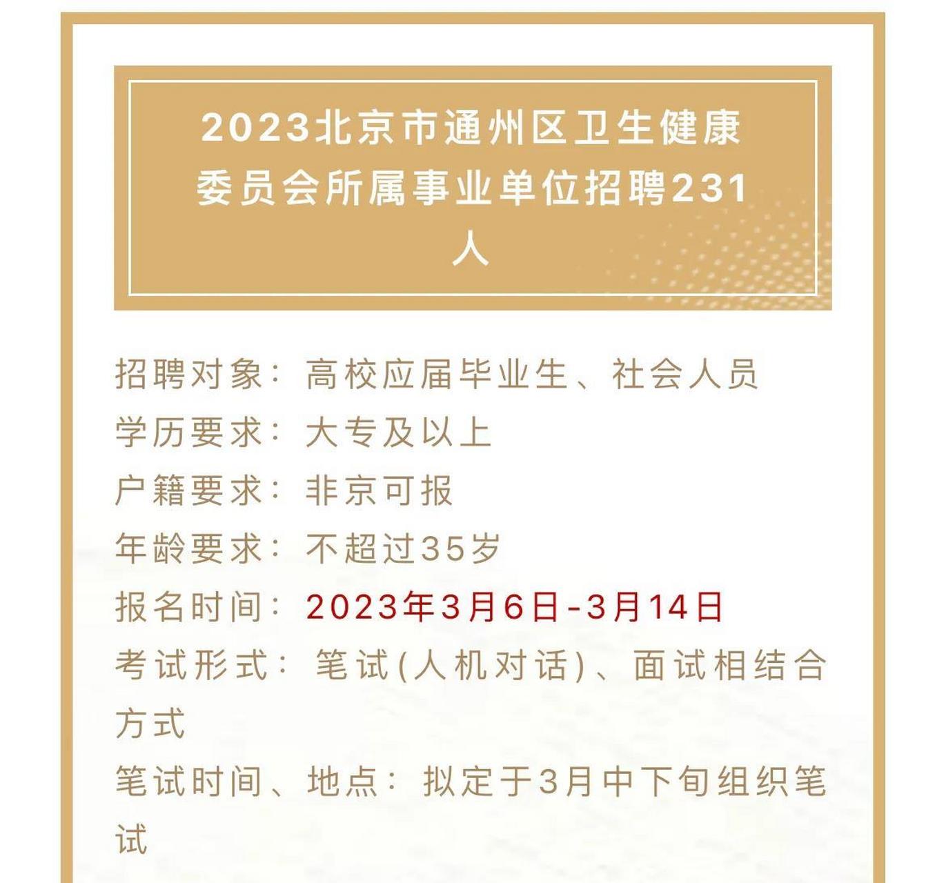 北京市通州区招聘231人!事业单位!大专起报!