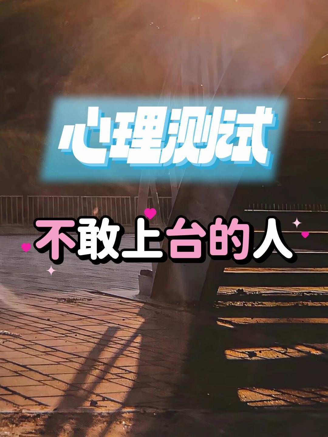 有这样一句话人自卑一到大场面就胆怯畏缩是没明白一个道理所有