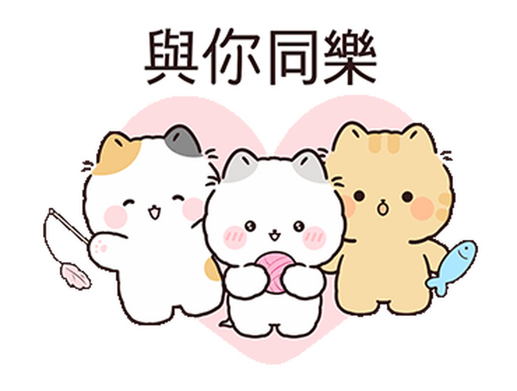 line表情包丨可爱小猫咪表情包