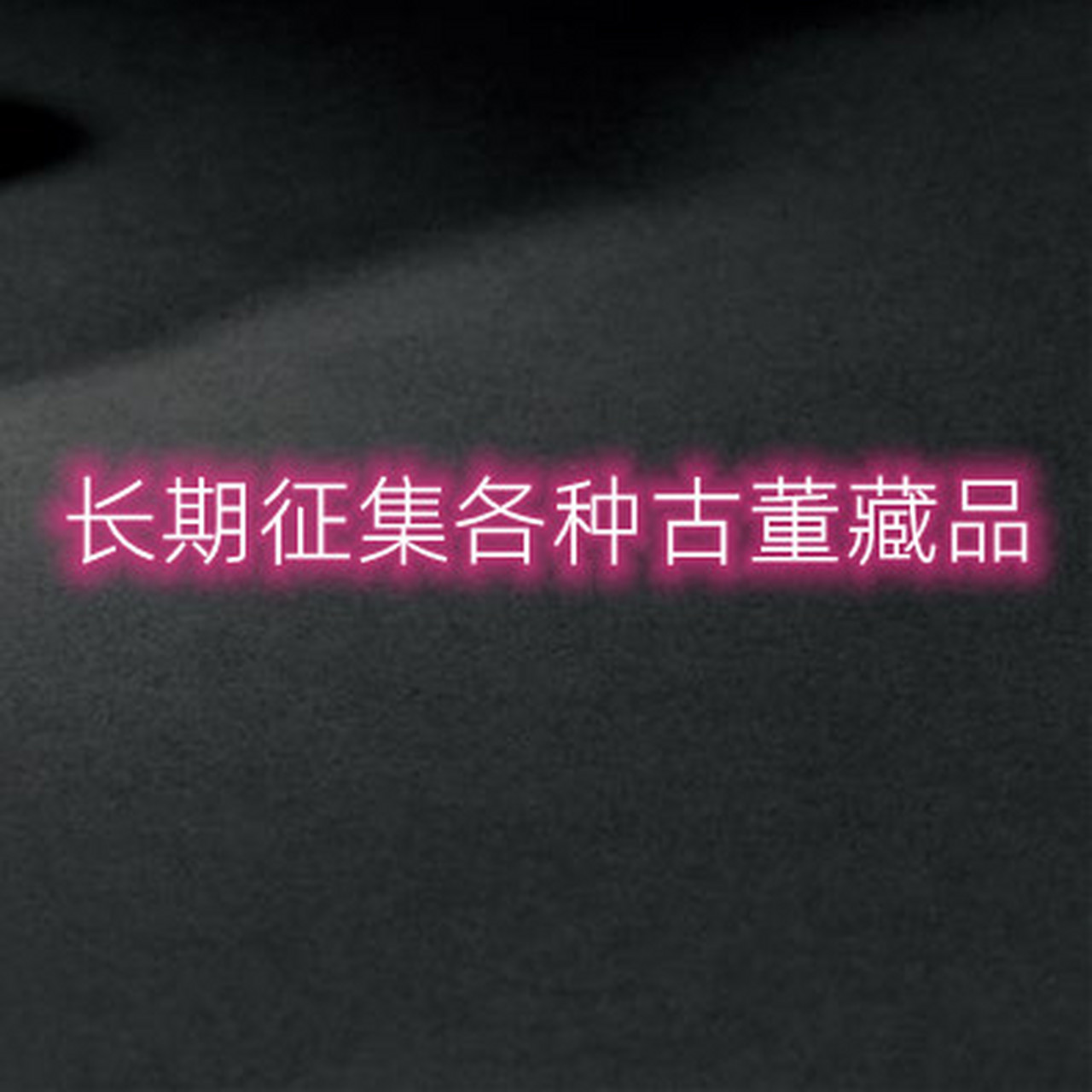 关良 戏剧人物瓷盘成交价: 17.