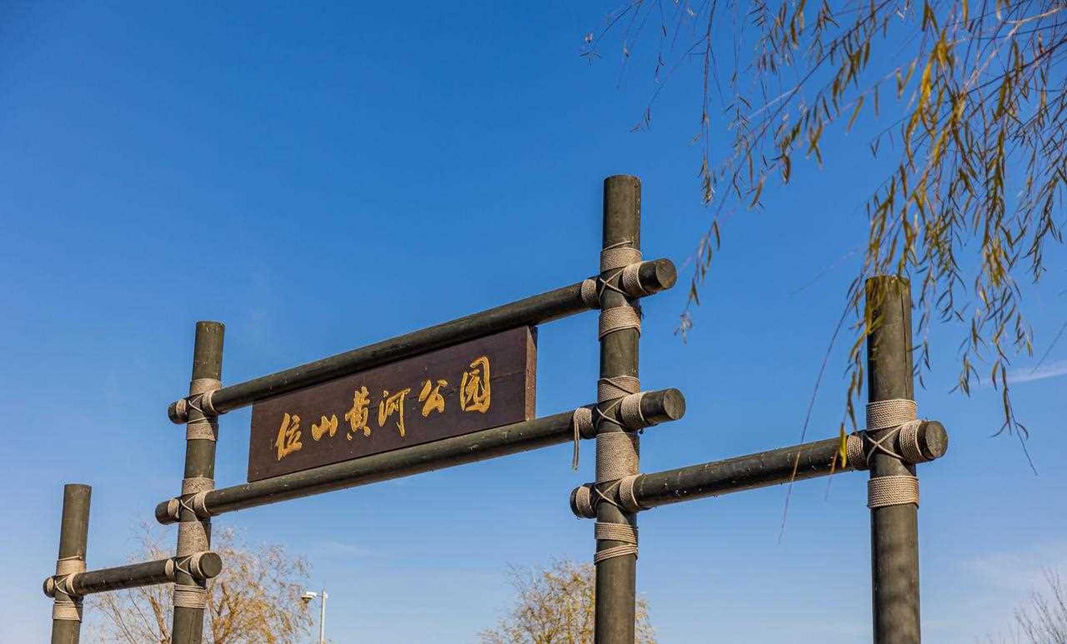 位山黄河公园  聊城-位山黄河公园  位于聊城市高新区顾官屯镇,东阿县