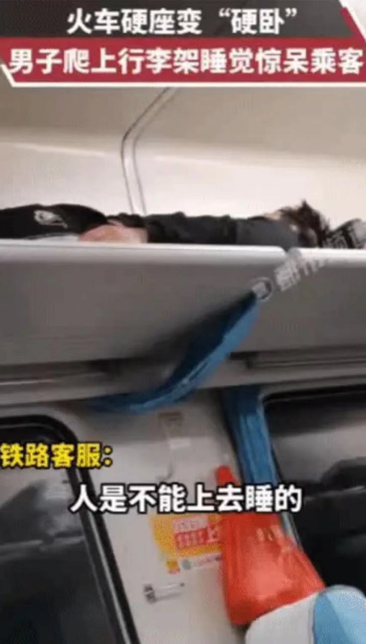 竟然敢躺"火车行李架"上睡觉?这是金城江至深圳东一辆列车上!