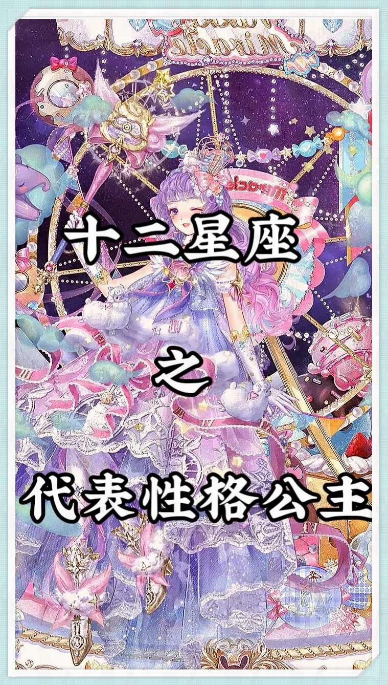 十二星座之代表性格公主 人.@摩羯座的小白的动态