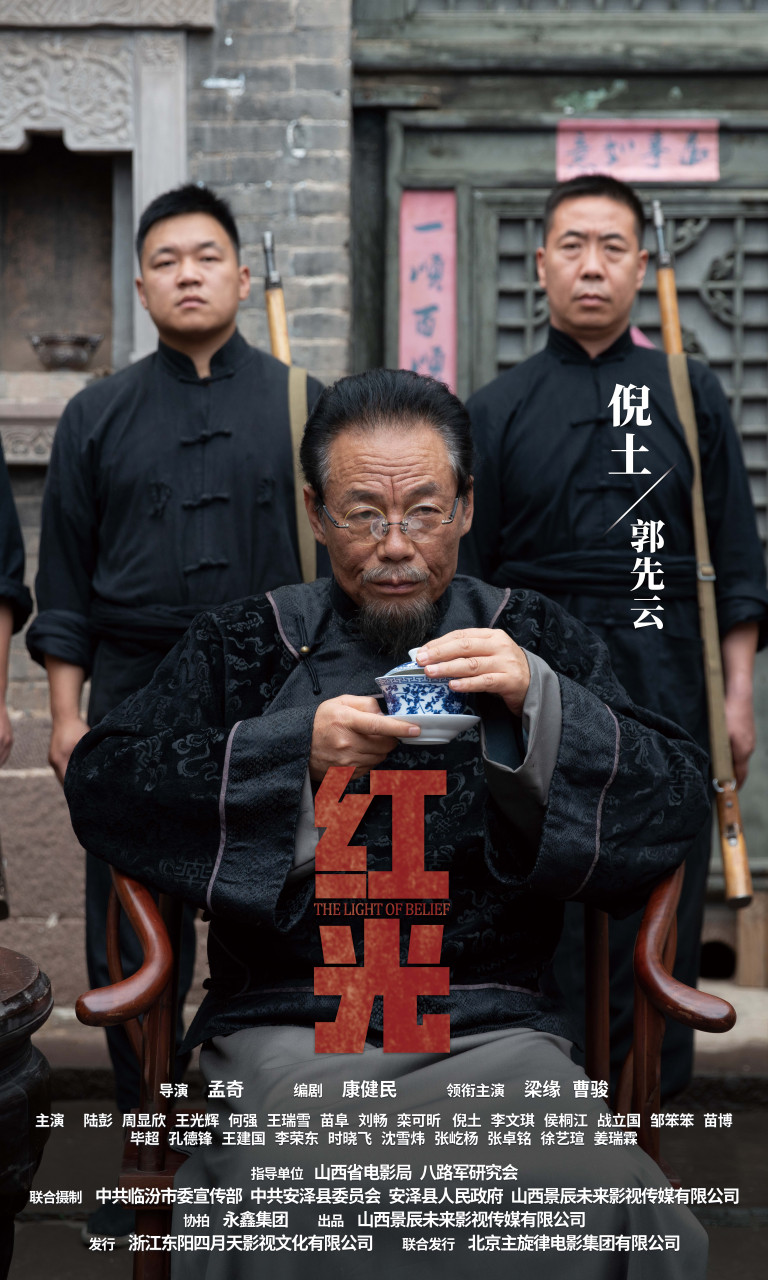 电影红光# 发布郭先云(演员倪土  饰)人物海报.
