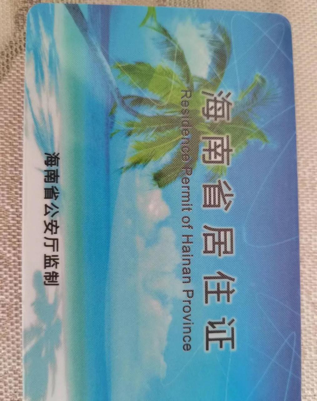 办理海南居住证程序  第一步:登记 所需材料:居住证明.
