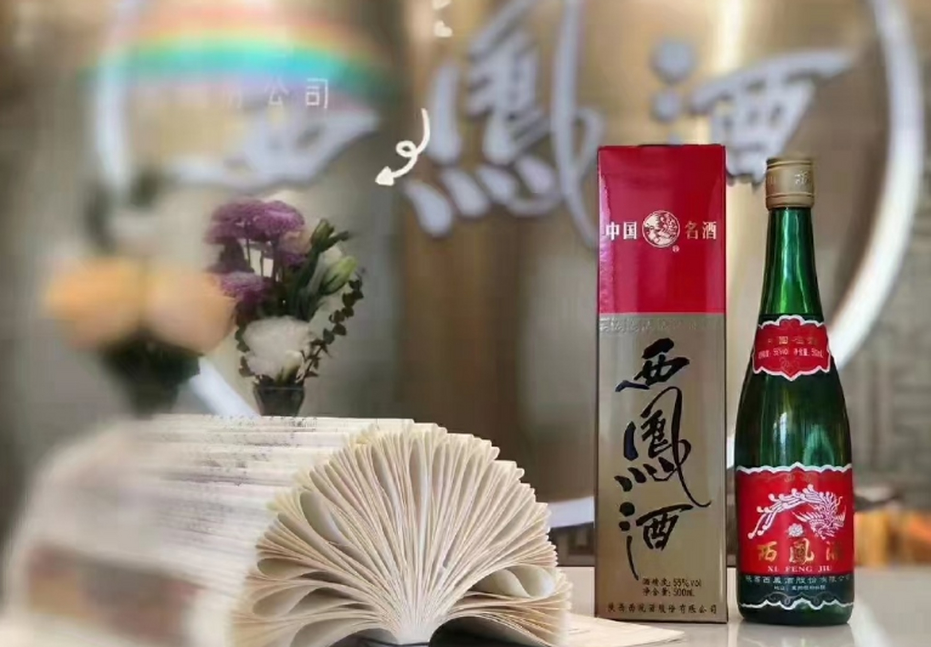西凤酒古称秦酒,柳林酒,是产于凤酒之乡的陕西省宝鸡市凤翔区柳林镇的
