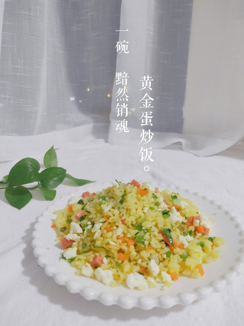 99来一碗'黯然销魂'黄金蛋炒饭98|蛋炒饭这样做～粒粒分明[得意