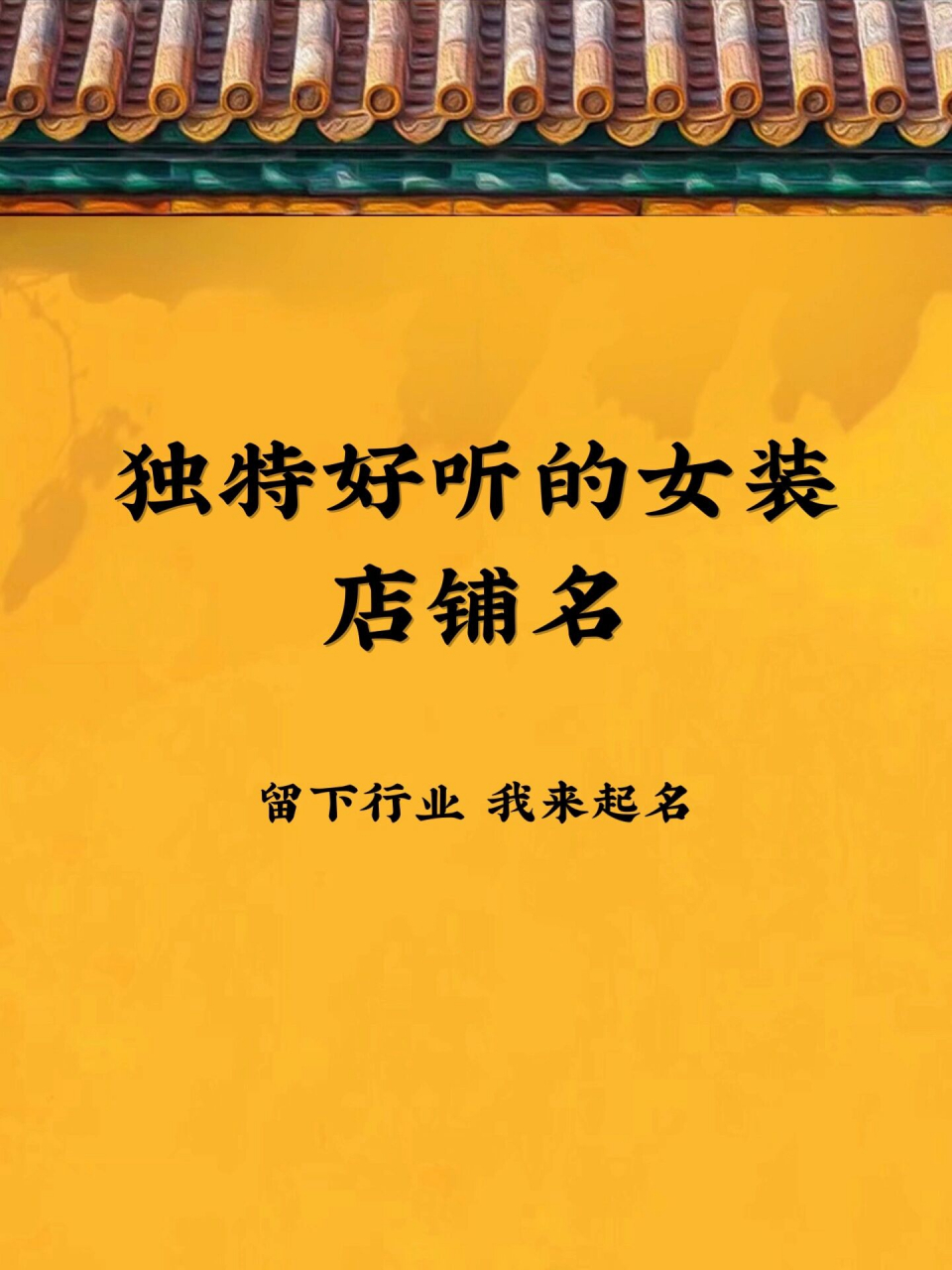 独特好听的女装店铺名	"女生是能消费的消费大军,特别是在服装这件事