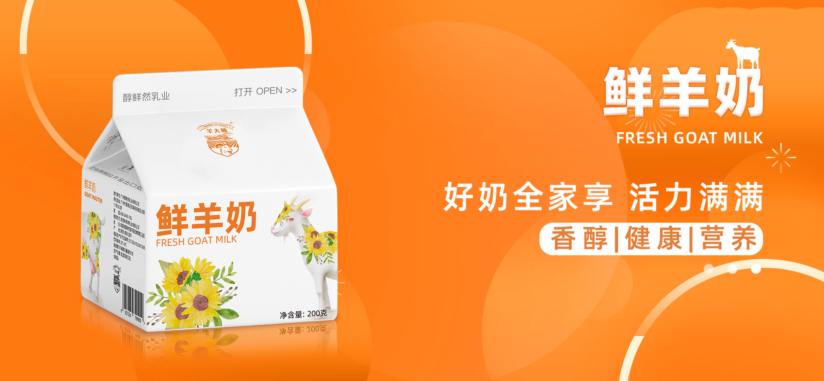 购买羊大师鲜羊奶,尽享美味与健康!