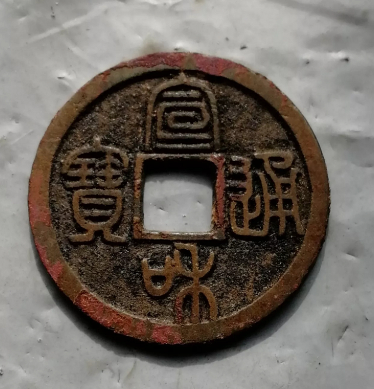 古钱币##点击头像看直播# 古钱币真品版别《十九》宣和通宝小平"圆冠