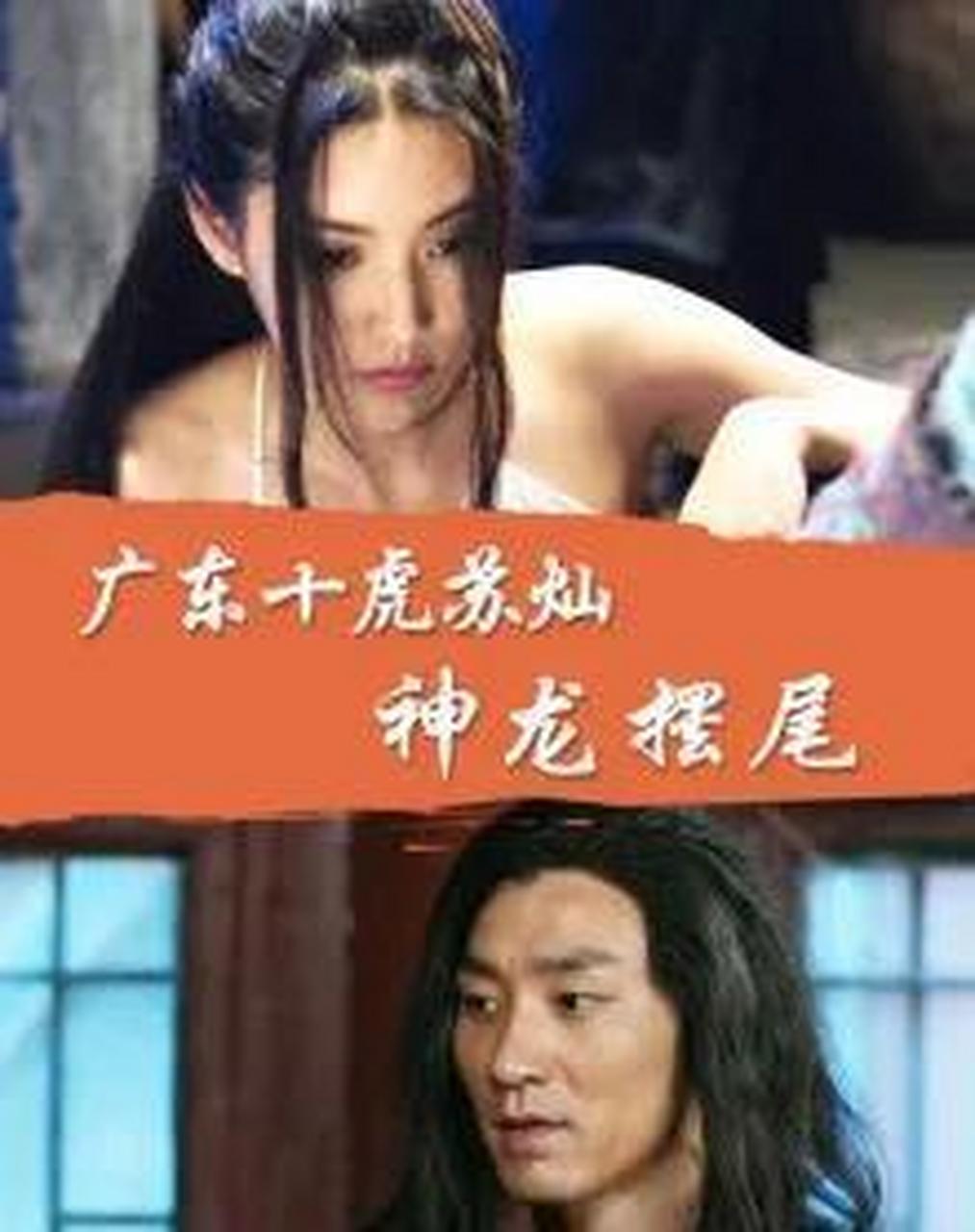 今晚精彩推介:《广东十虎苏灿》系列电影中央六套今晚两部连播