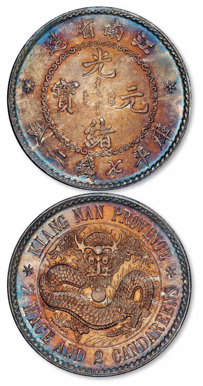 北京诚轩2023年春拍-机制币,1898年无纪年江南省造光绪元宝库平七钱二