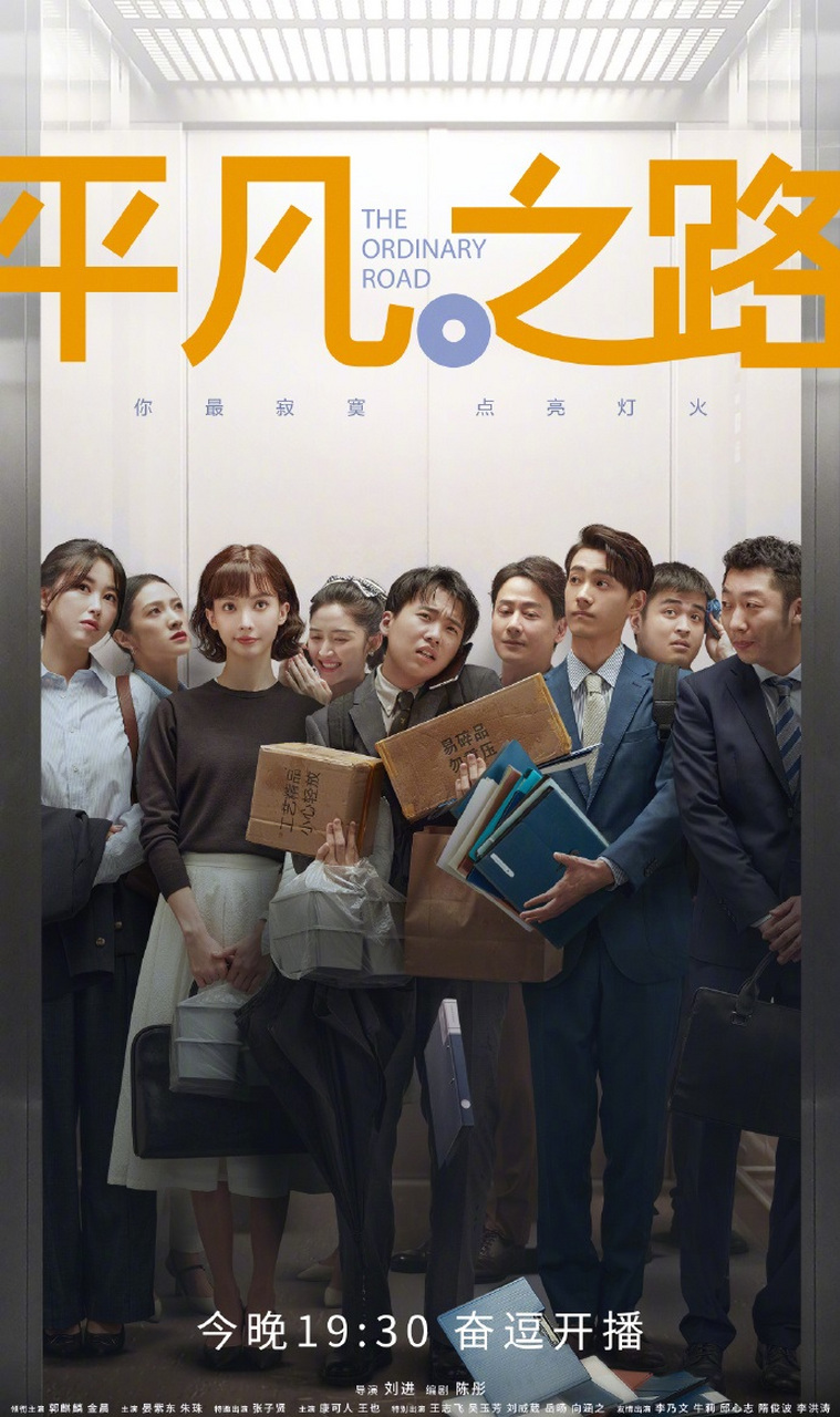 大家好,最近有一张新鲜出炉的《平凡之路》电影版海报,职场众人站在