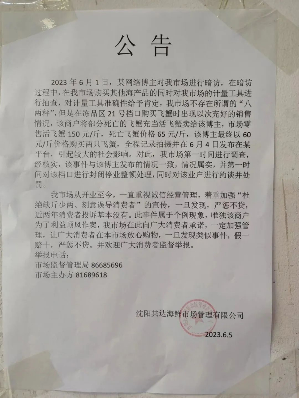 通报》称,2023年6月4日,某网络平台视频号发布信息称,沈阳雨润海鲜市