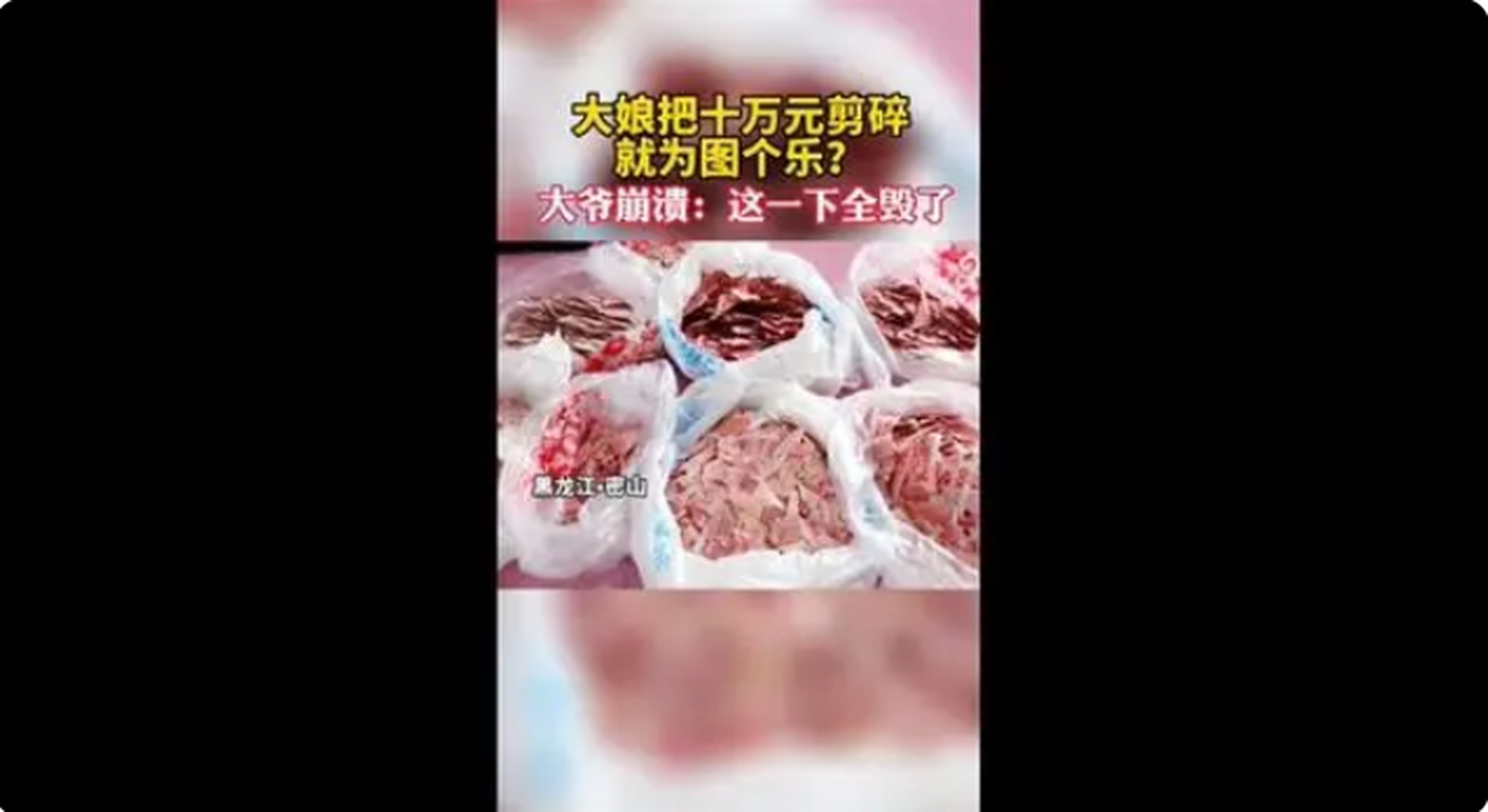 大娘小腦萎縮剪碎10萬現金 老伴崩潰,近日,黑龍江密山發生了一件令人