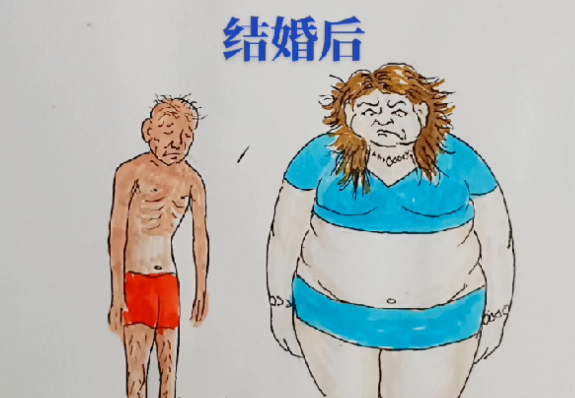 结婚前vs结婚后图片图片