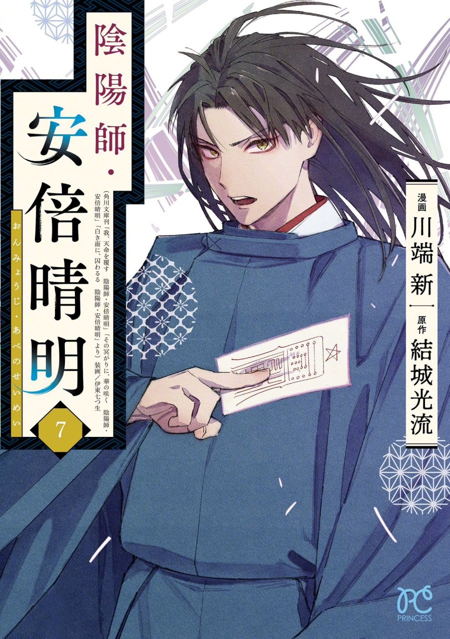 少年阴阳师# 前传作品「阴阳师99安倍晴明」漫画版最新第7卷封面