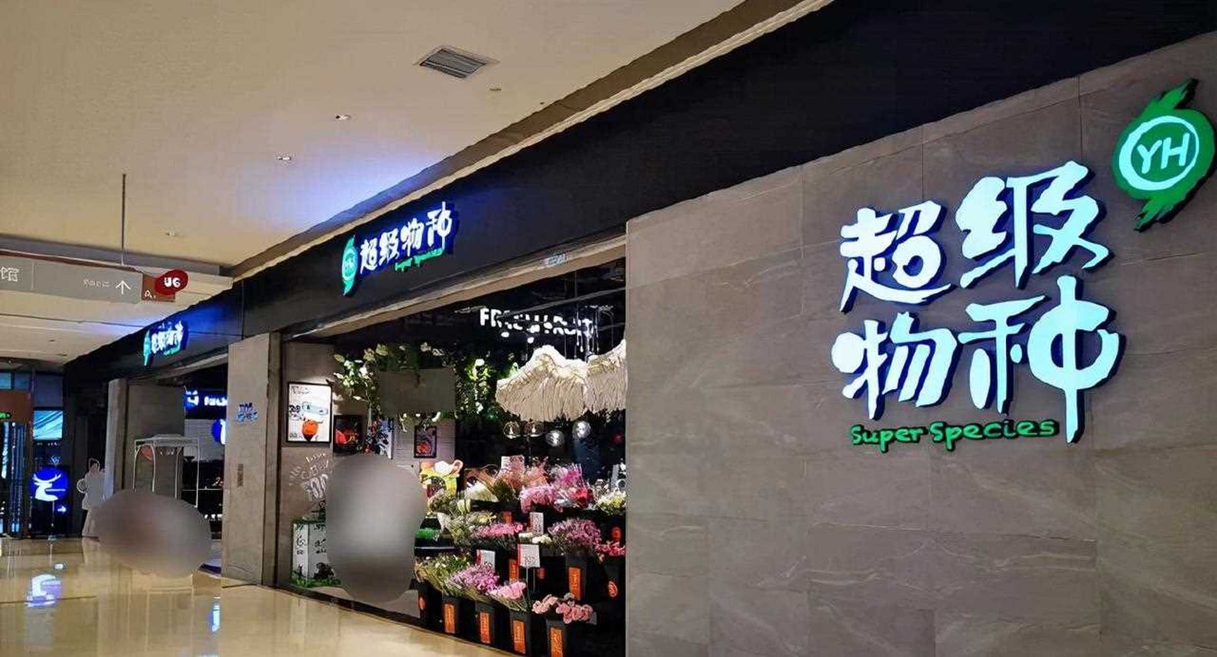 福州首家门店首日营收数字接近万元.超级物种一炮而红.