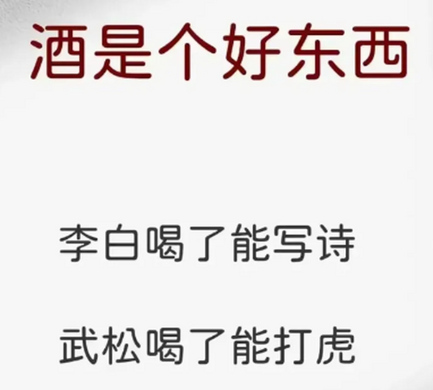 酒是个好东西,你喝了能咋样?