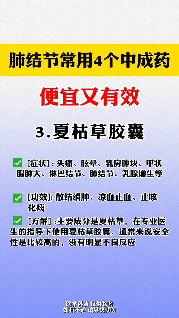 4个常见中成药 软坚散结一身轻  存下吧 医院不常公开 #结节#  #肺