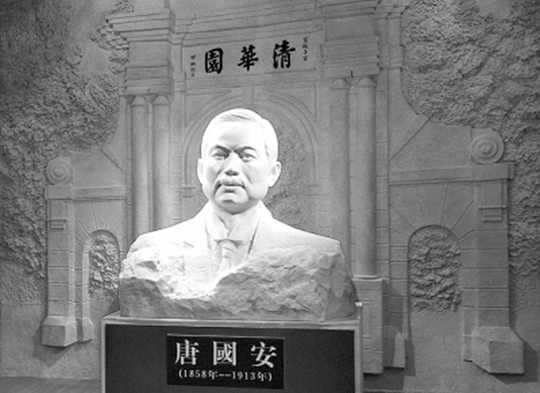 唐国安,清华大学创始人,第一任校长清末民初的外交家,教育家.