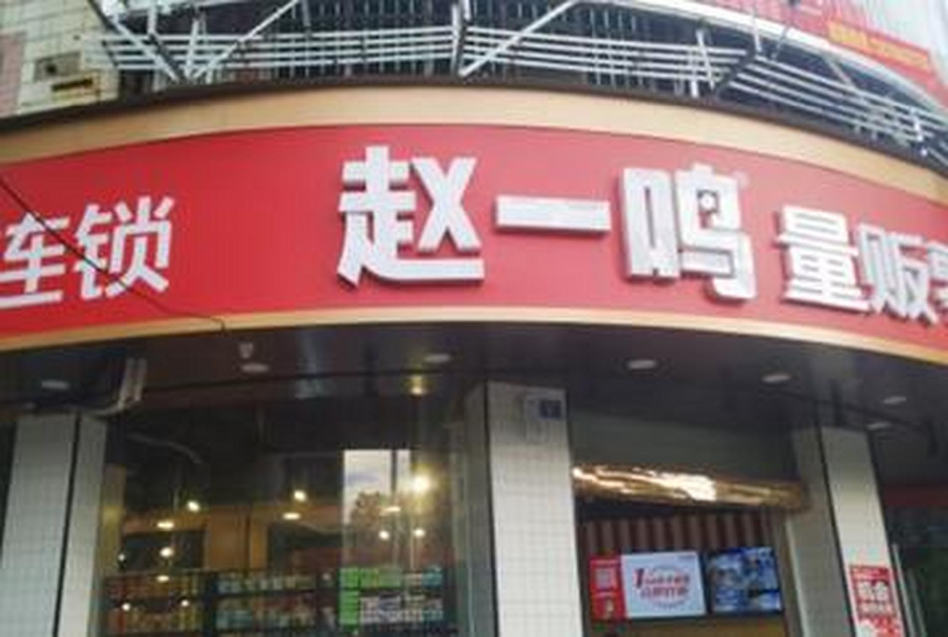 "赵一鸣零食"全国门店突破2000家 你是否想过,在零食行业飞速发展的