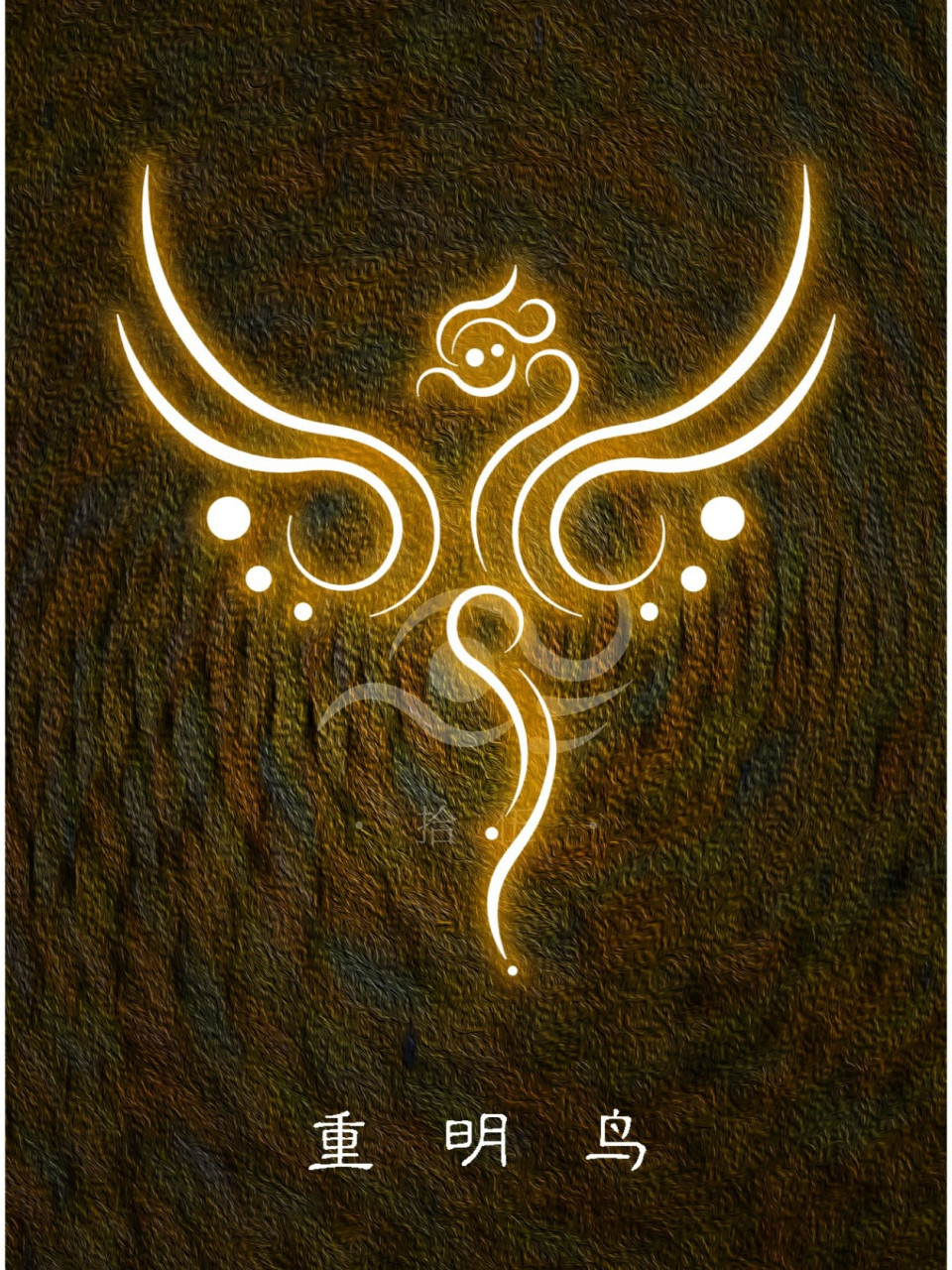 重明鸟  ·重明鸟是中国古代神话传说中的神鸟.