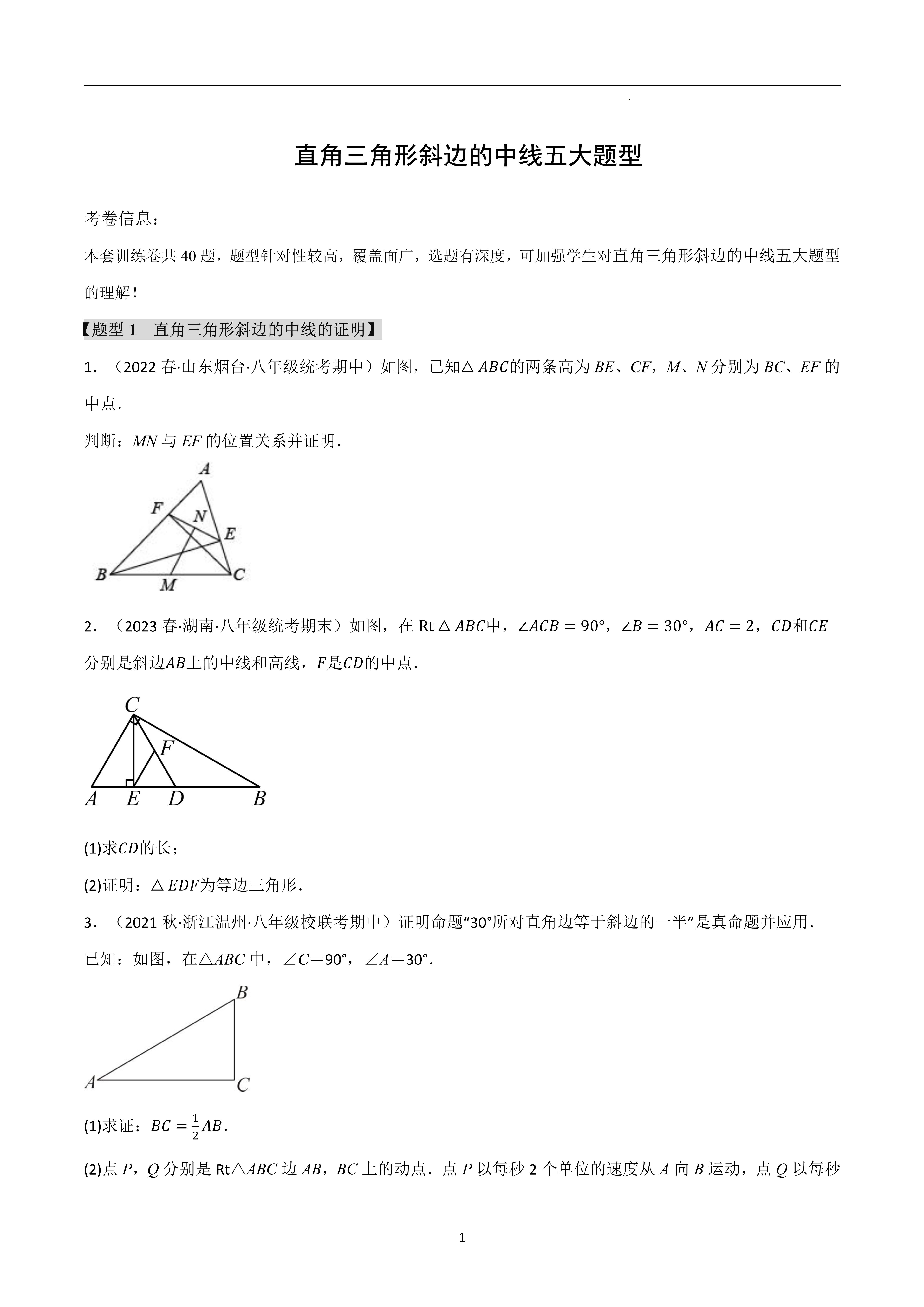 【直角三角形斜边上的中线】直角三角形是一个特殊的三角形,其中一条