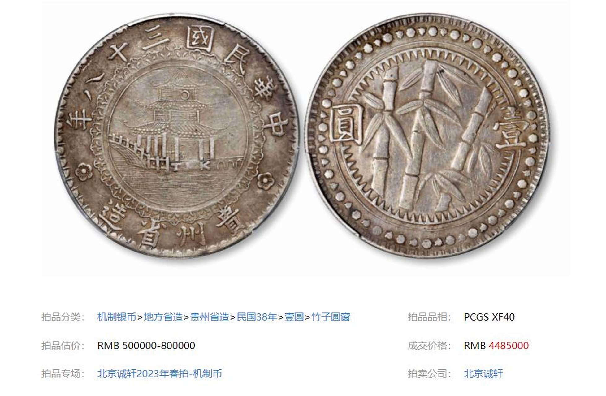 5万成交,俗称"竹子币",圆窗版,生产时间仅月余,铸额稀薄,因图案设计