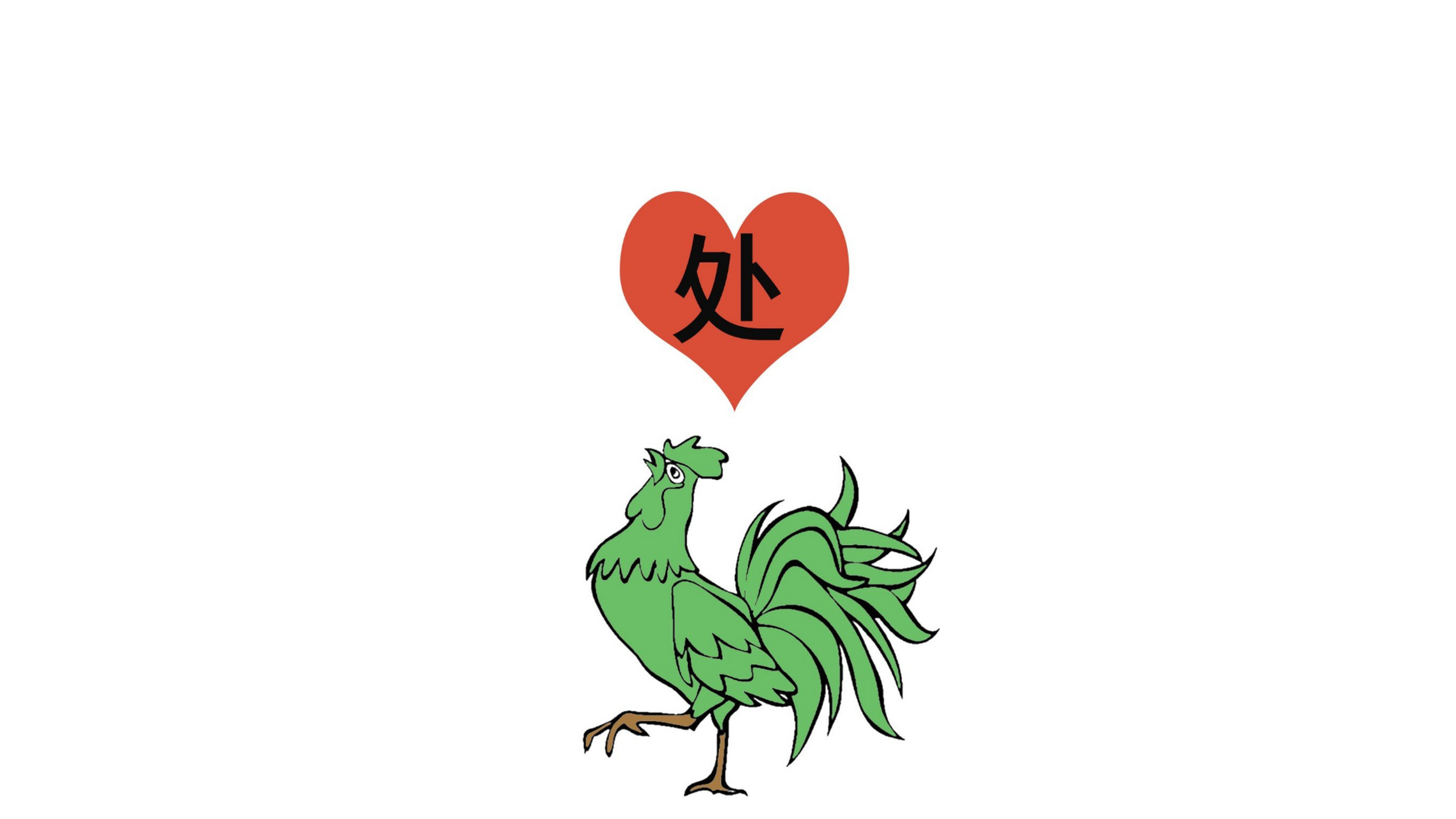 看图猜成语,这是一只绿色的大公鸡,之所以是绿色的,这当中的原因,想必
