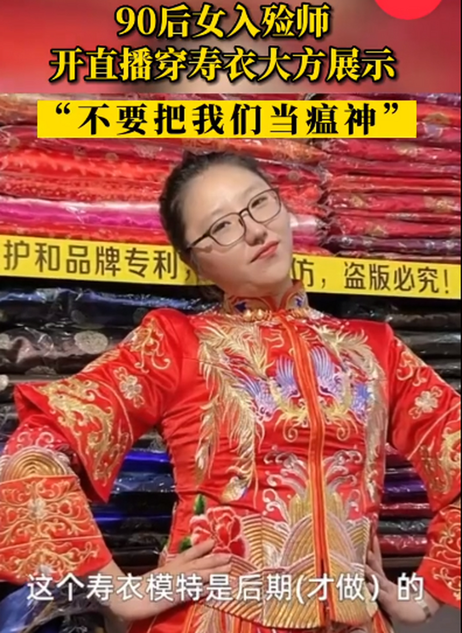 90后女入殓师穿寿衣大方展示 "希望大家不要把我们当瘟神" .