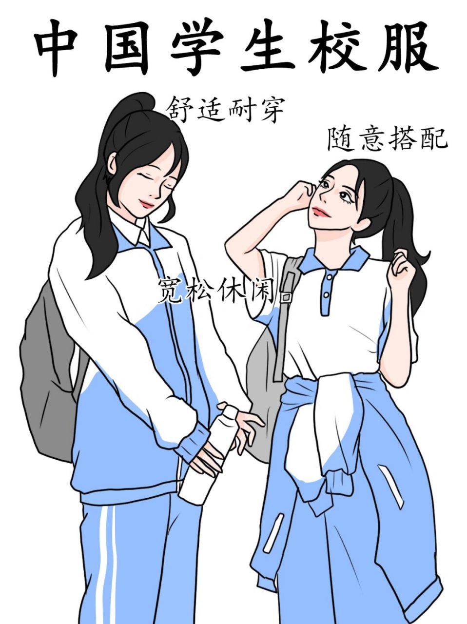 外国校服和中国校服图片