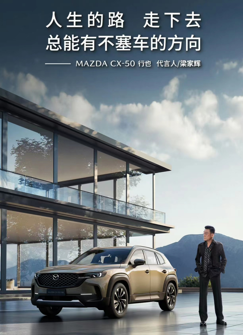 梁家辉代言马自达cx50# 世纪大和解!