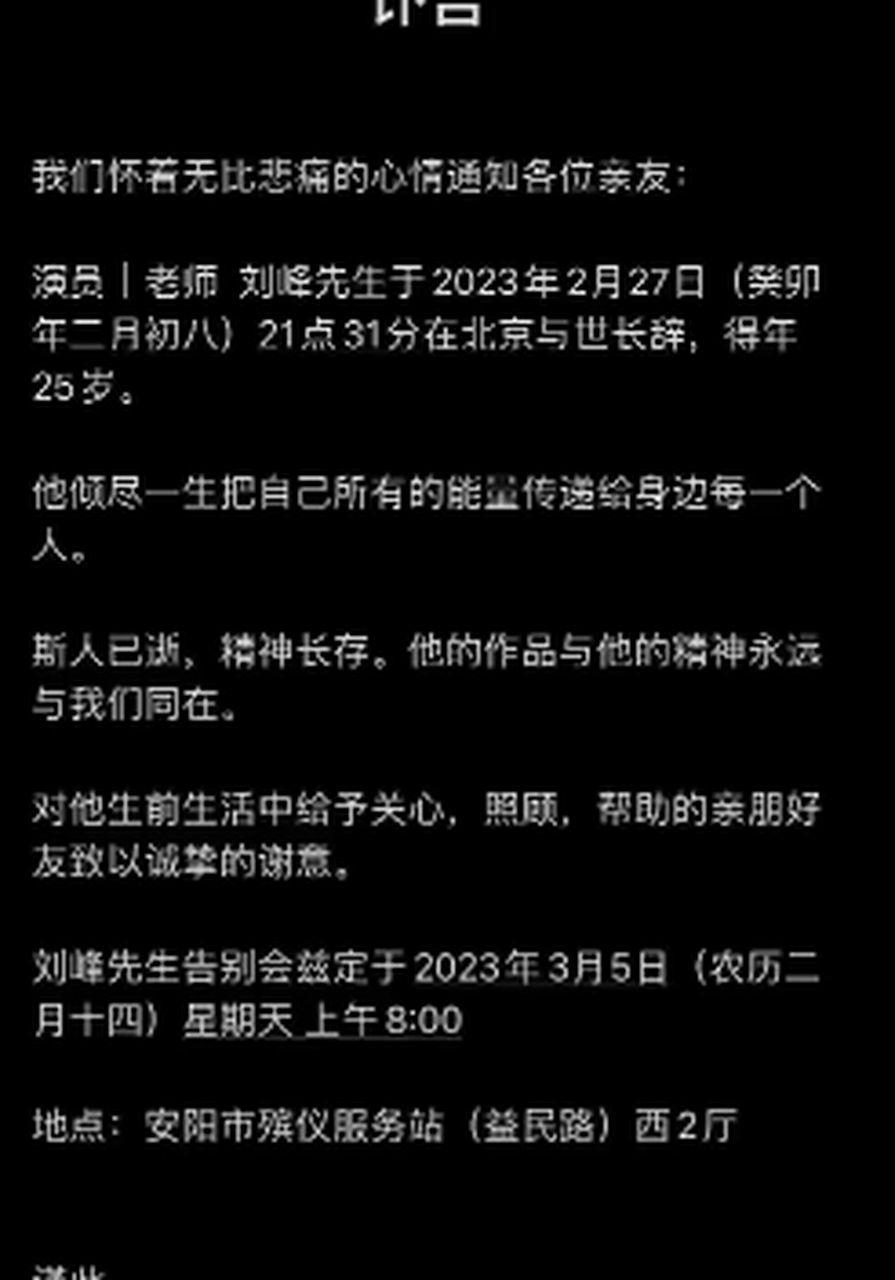 3月3日演員劉峰的親人與摯友發佈訃告,無比悲痛的通知各位親友劉峰,他