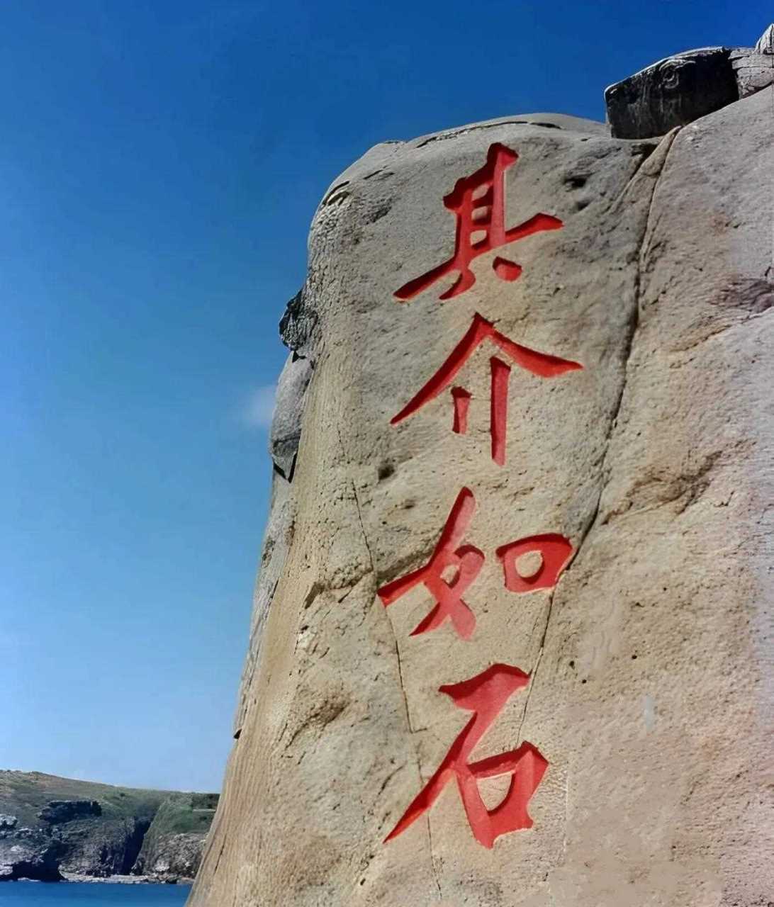 这是刻在福建马祖岛上的"其介如石"四个字,这四个字跟"黄帝陵"三个字