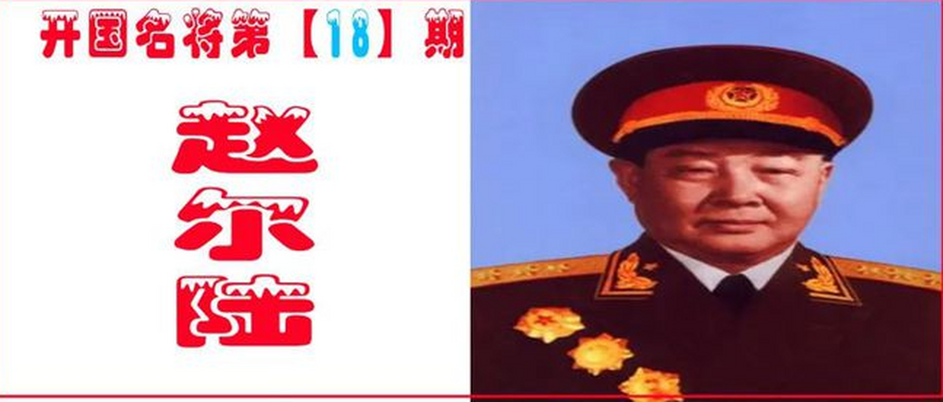 无军职上将赵尔陆,55年授衔时无一人提出异议,62岁手夹香烟离世  在新