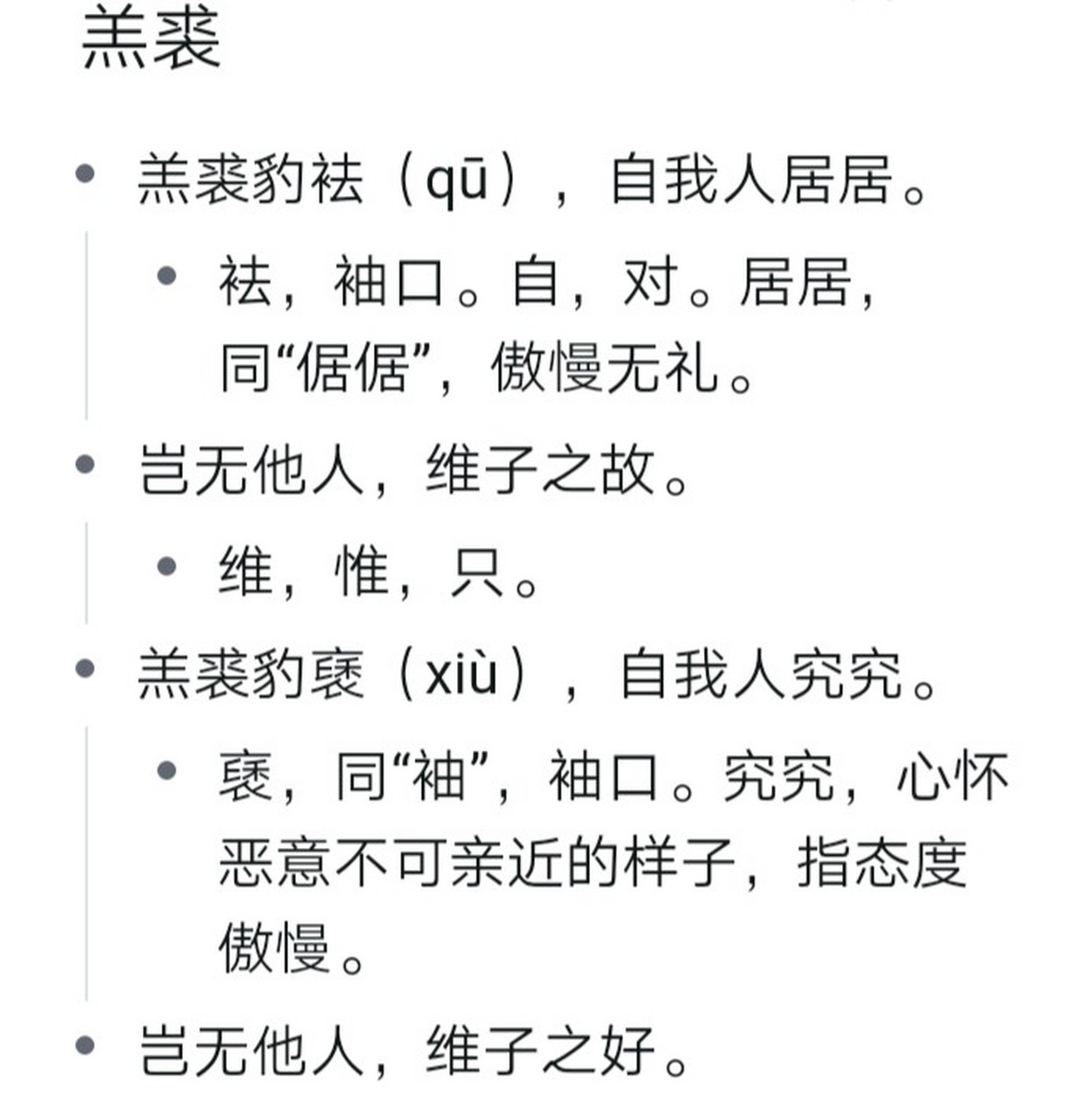 岂无他人,维子之故 羔裘豹褎,自我人究究.岂无他人,维子之好.