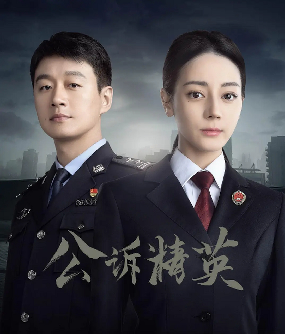 《公诉》首播收视率第一】5月29日,由迪丽热巴和佟大为主演的电视剧