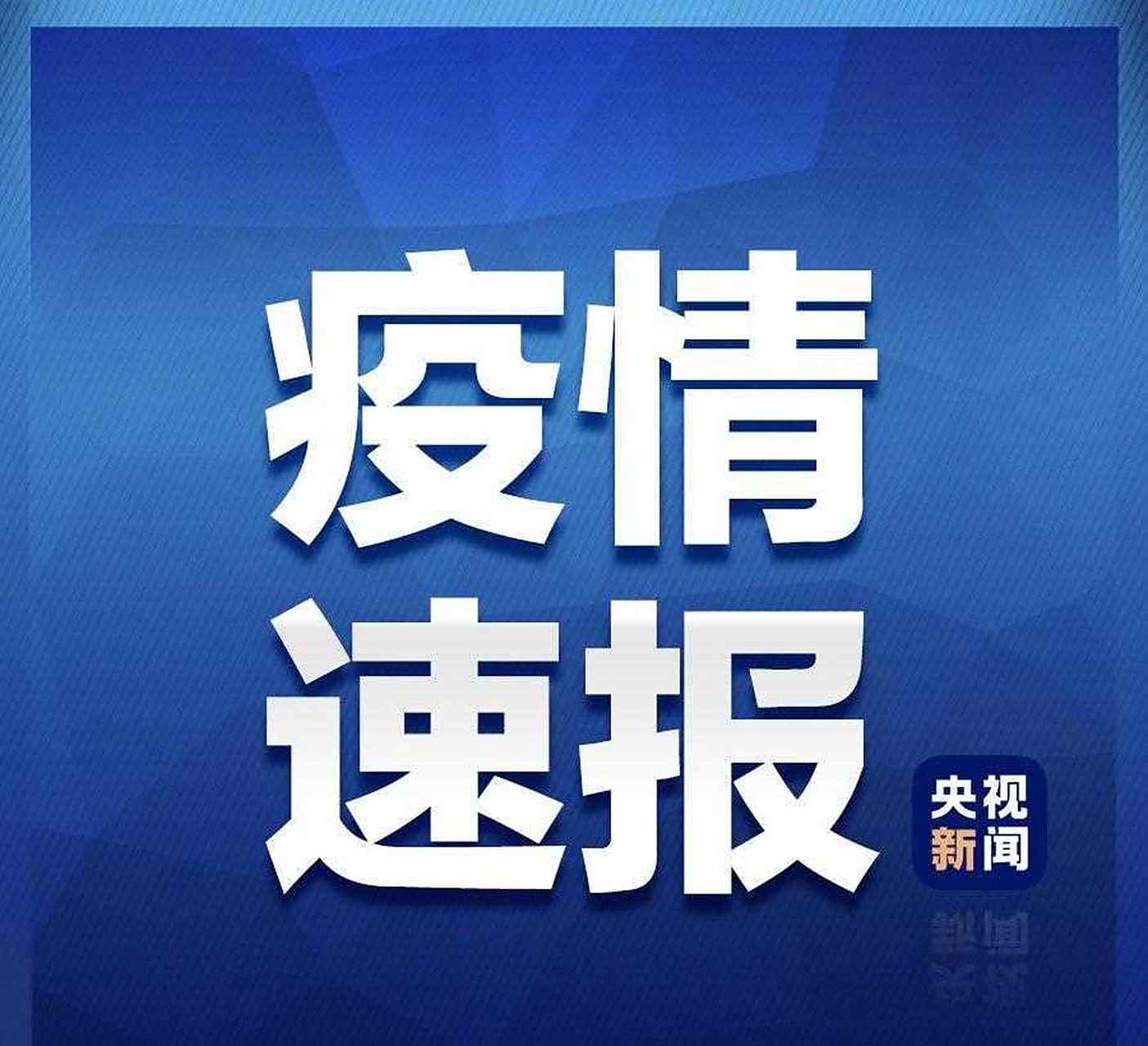 央视新闻网疫情最新消息(央视新闻最新消息今天新闻)