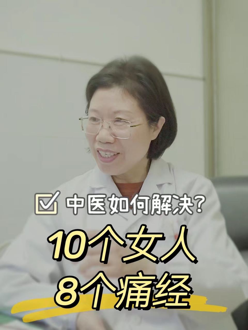 我叫匡继林, 是一个从业30多年的公立三甲医院中医妇科主任医师