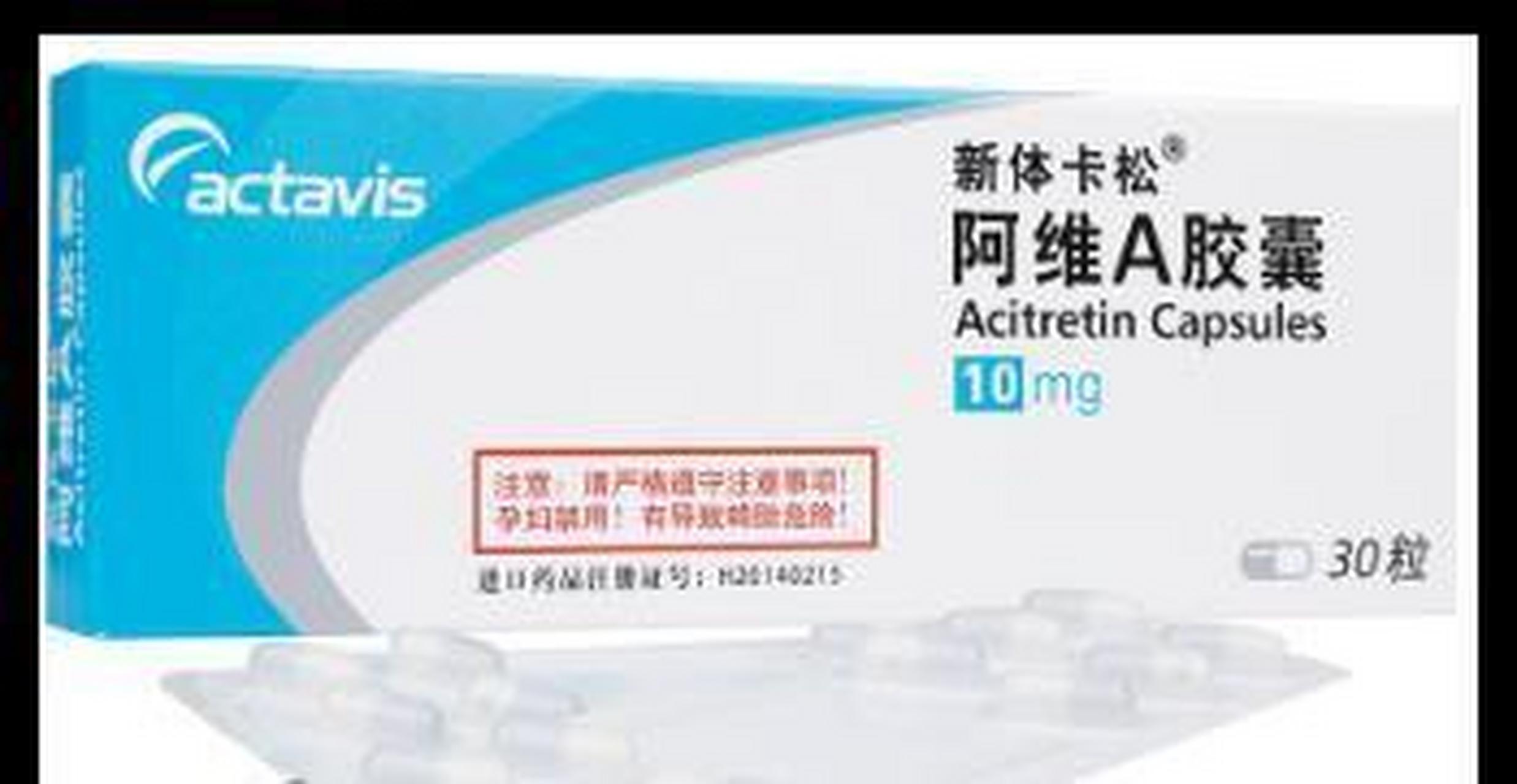 阿维a胶囊~银屑病的内用药物