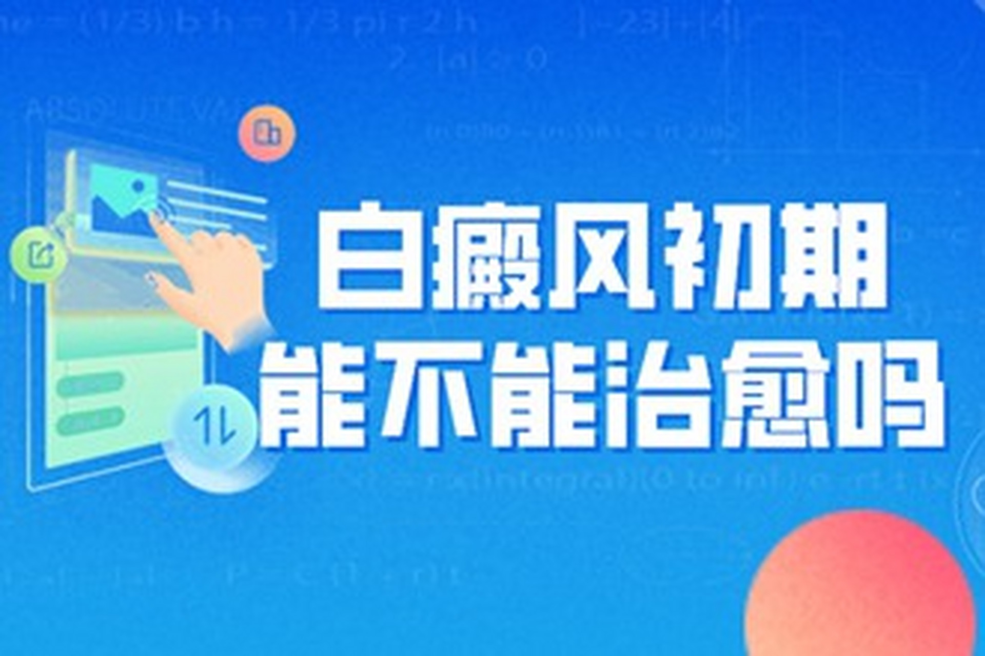 白癜风早期治疗很关键!