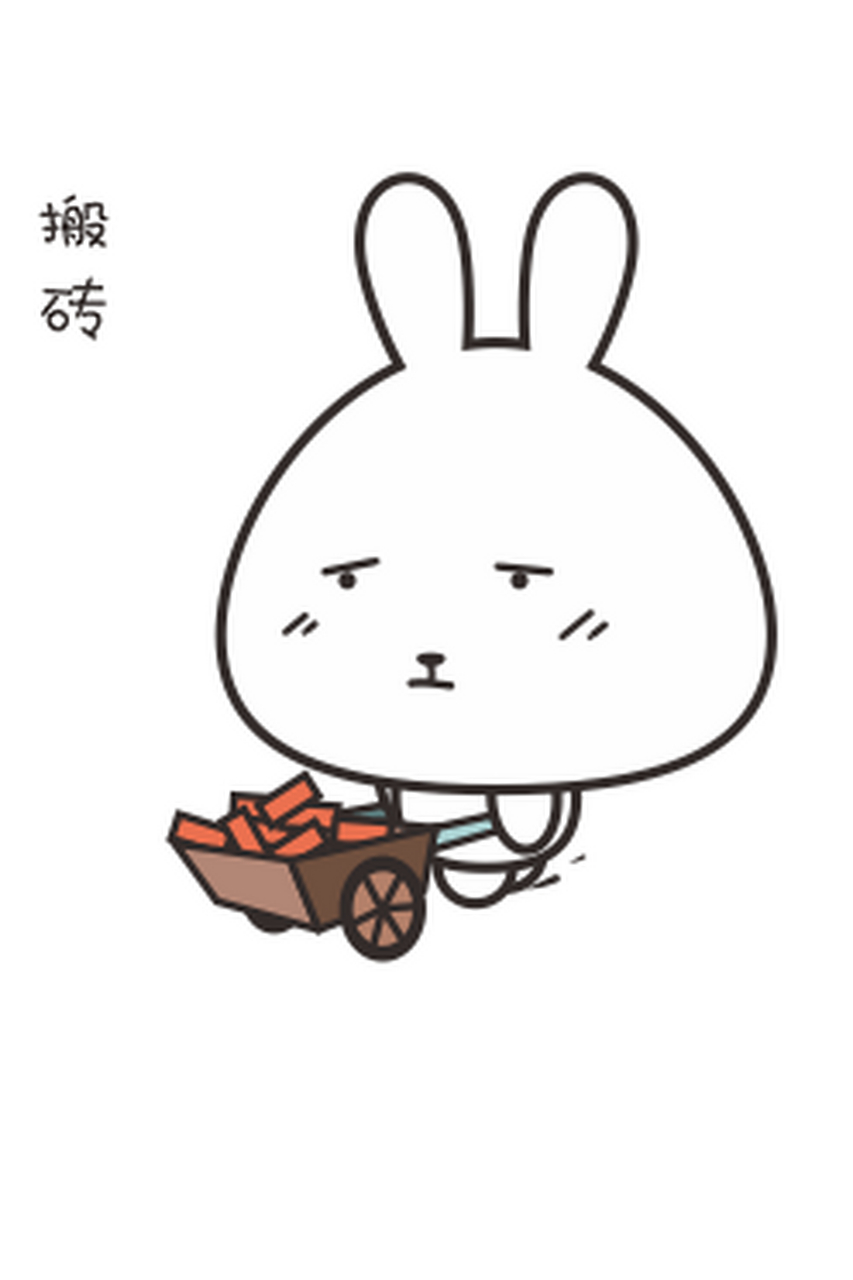 今天我搬砖了
