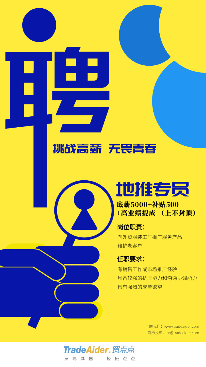 职位:地推专员,底薪5000 补贴500 高业绩提成(上不封顶).