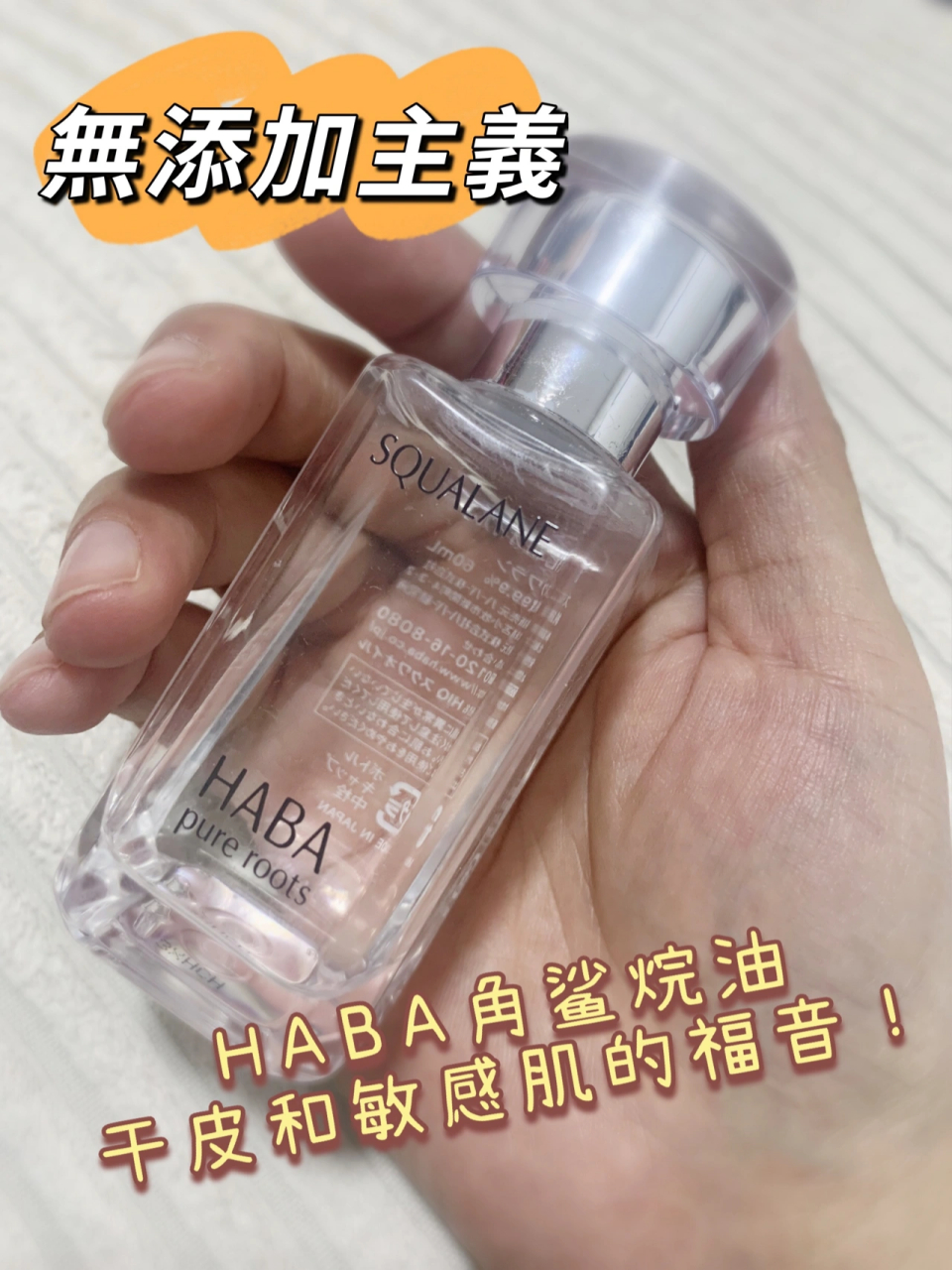 haba角鲨烷油大干皮的真爱 高纯度角鲨烷,保湿效果是真的好 早晚洁面