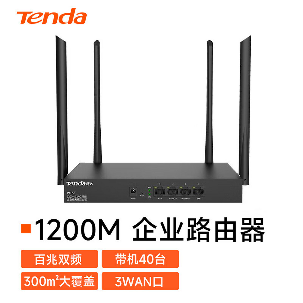 腾达(tenda) w15e 1200m 百兆双频企业级无线路由器 wifi穿墙/5g智能
