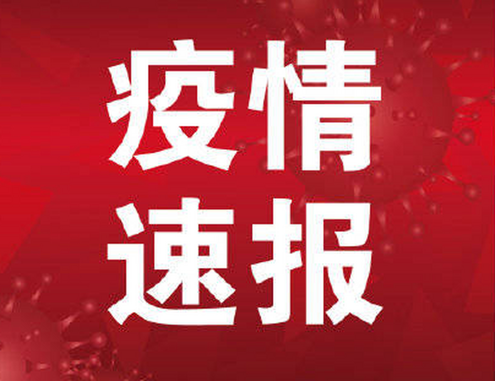 涉及这些区域和场所 市卫健委8月25日通报:2021年8月24日0—24时,新增